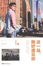 这一站,刚好遇见你