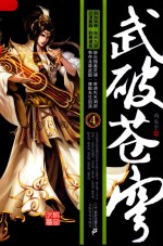 武破苍穹 4