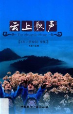 云上歌声 《在三堡等你》续集