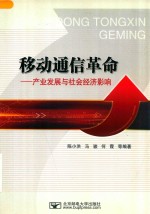移动通信革命 产业发展与社会经济影响