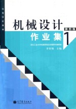 机械设计作业集 1 第4版