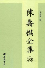 陈寿祺全集 33