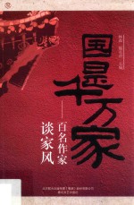 国是千万家 百名作家谈家风
