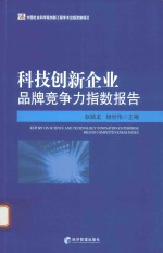 科技创新企业品牌竞争力指数报告