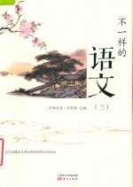 不一样的语文 3