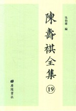 陈寿祺全集 19