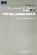 2011中国无人机系统峰会论文集