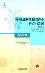 中国战略性新兴产业研究与发展 制冷空调