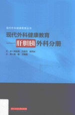 现代外科健康教育 肝胆胰外科分册