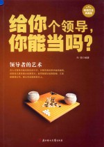 给你个领导,你能当吗? 领导者的艺术 超值白金典藏版