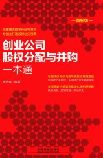 创业公司股权分配与并购一本通 图解版