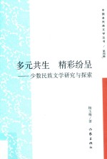 多元共生 精彩纷呈 少数民族文学研究与探索