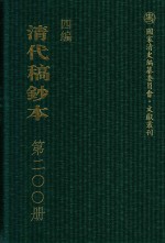 清代稿钞本 四编 第200册
