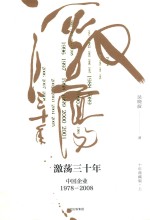激荡三十年 中国企业1978-2008 十年典藏版 第3版 上