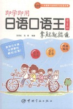 即学即用日语口语王 零基础拿起就能说