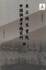 东亚同文书院中国调查手稿丛刊 31