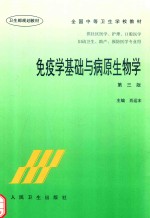 免疫学基础与病原生物学 第3版