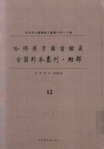 哈佛燕京图书馆藏 古籍珍本丛刊·经部 12