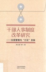 干部人事制度改革研究 分类管理与“三化”目标