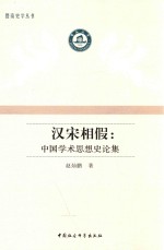 汉宋相假 中国学术思想史论集