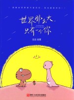 世界那么大,只有一个你