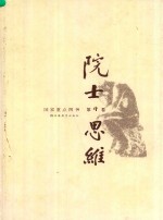 院士思维 第4卷