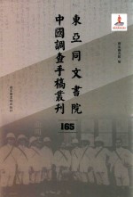 东亚同文书院中国调查手稿丛刊 165