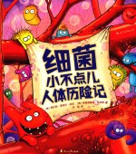 细菌小不点儿人体历险记 3-6岁