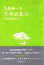我的第一本哲学启蒙书 有趣的哲学家们