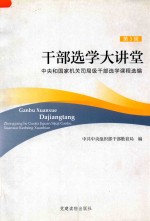 干部选学大讲堂 中央和国家机关司局级干部选学课程选编 第3辑
