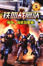 铁血战鹰队 强攻、海星岛要塞!