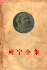列宁全集 第30卷 1919年9月-1920年4月