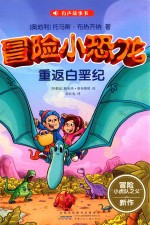 重返白垩纪 冒险小恐龙