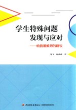 万千教育 学生特殊问题发现与应对 给普通教师的建议