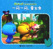 萌鸡小队大字认读故事书 一闪一闪，萤火虫