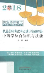 执业药师考试考点速记突破胜经系列丛书 2018执业药师考试考点速记突破胜经 中药学综合知识与技能