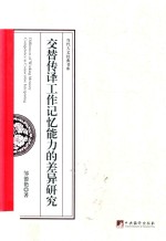 交替传译工作记忆能力的差异研究