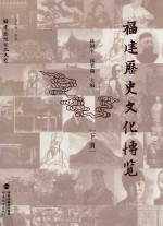 福建历史文化博览 下