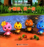 萌鸡小队图画故事书 小蟾蜍,背一背