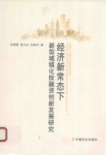 经济新常态下新型城镇化投融资创新发展研究