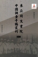 东亚同文书院中国调查手稿丛刊 100