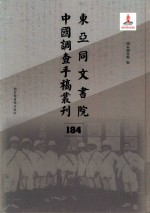 东亚同文书院中国调查手稿丛刊 184