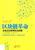 区块链革命 分布式自律型社会出现