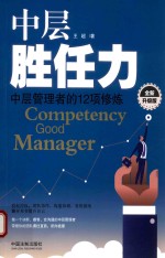 中层胜任力 中层管理者的12项修炼 全新升级版 第2版