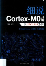 细说Cortex M0开发 以LPC1114为例