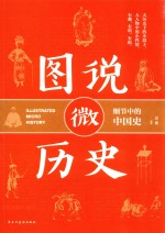 图说微历史 细节中的中国史