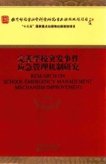 完善学校突发事件应急管理机制研究