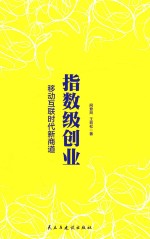 指数级创业,移动互联时代新商道