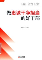 做忠诚干净担当的好干部