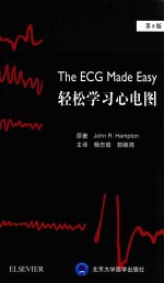 轻松学习心电图 第8版